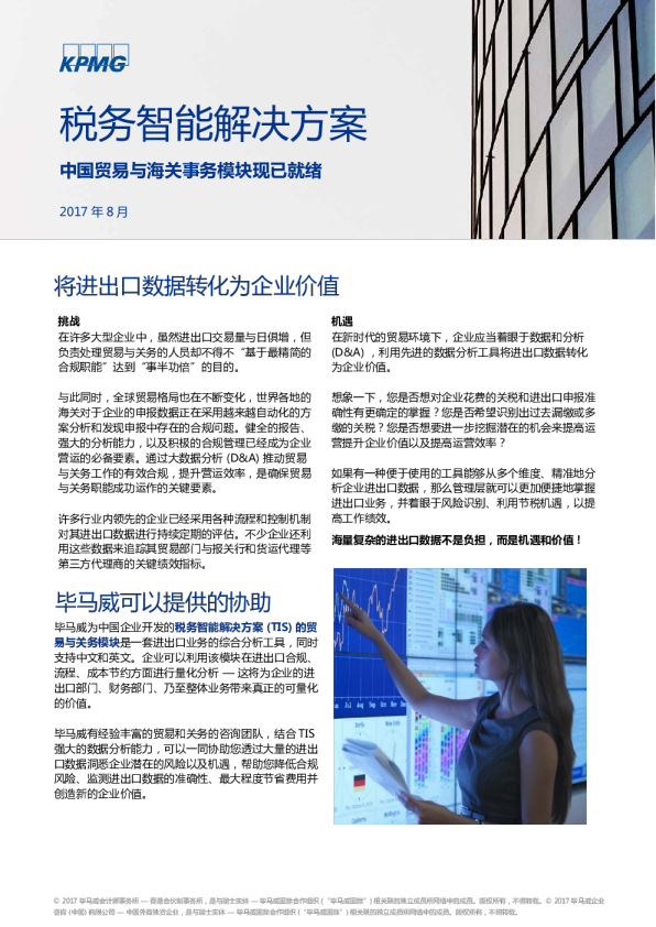 税务智能解决方案 - 海关与贸易