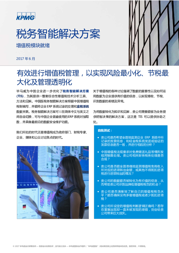 税务智能解决方案 - 增值税