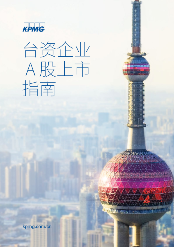 台资企业A股上市指南
