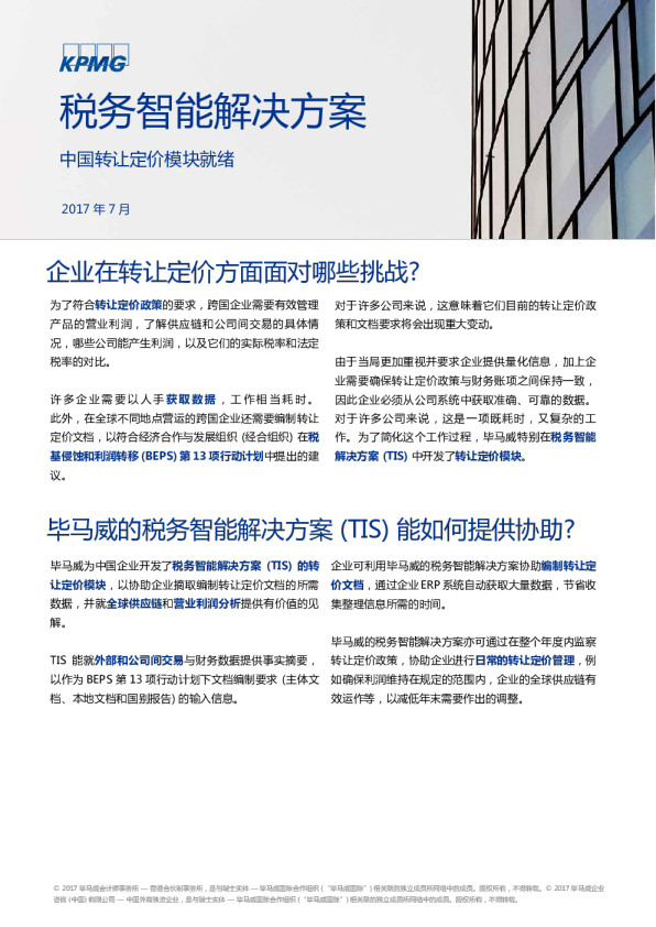 税务智能解决方案 - 转让定价