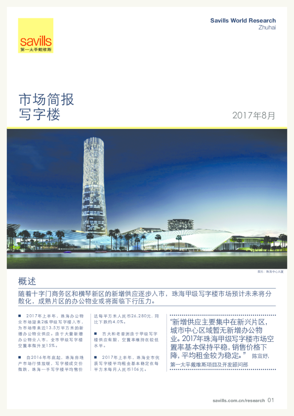 珠海写字楼市场简报2017年第二季度