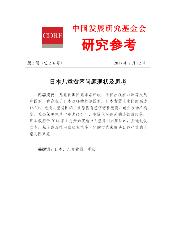 日本儿童贫困问题现状及思考