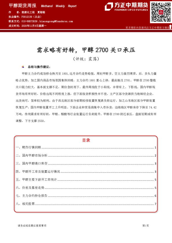 甲醇期货周报：需求略有好转，甲醇2700关口承压