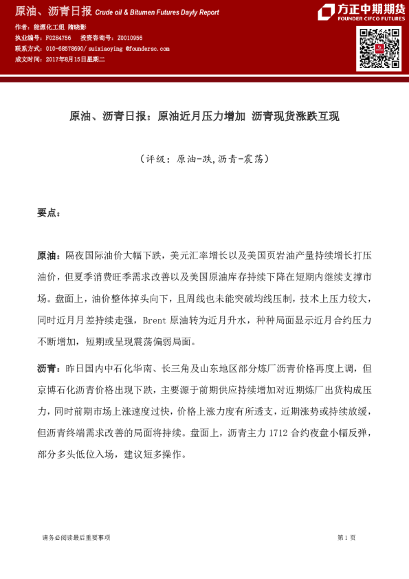 原油、沥青日报：原油近月压力增加 沥青现货涨跌互现