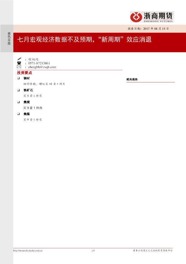 黑色早报：七月宏观经济数据不及预期，“新周期”效应消退