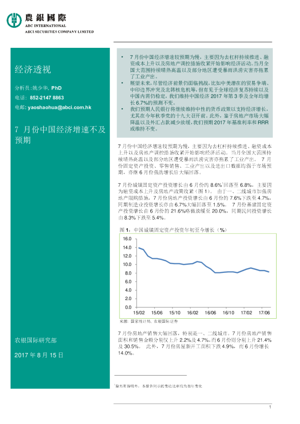经济透视：7月份中国经济增速不及预期