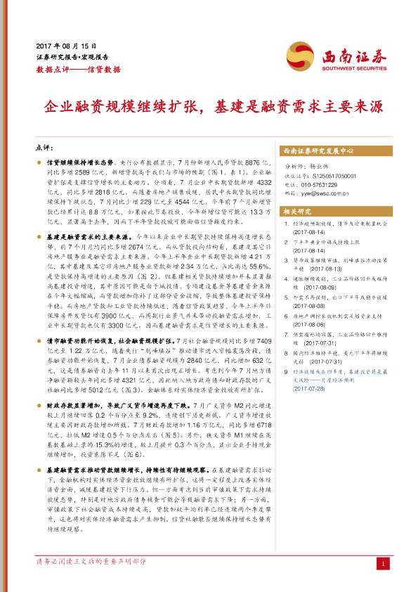 信贷数据点评：企业融资规模继续扩张，基建是融资需求主要来源