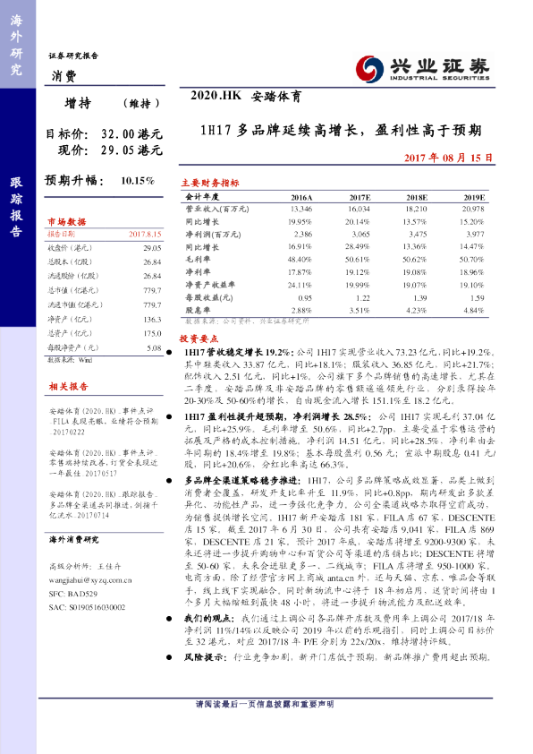 1H17多品牌延续高增长，盈利性高于预期