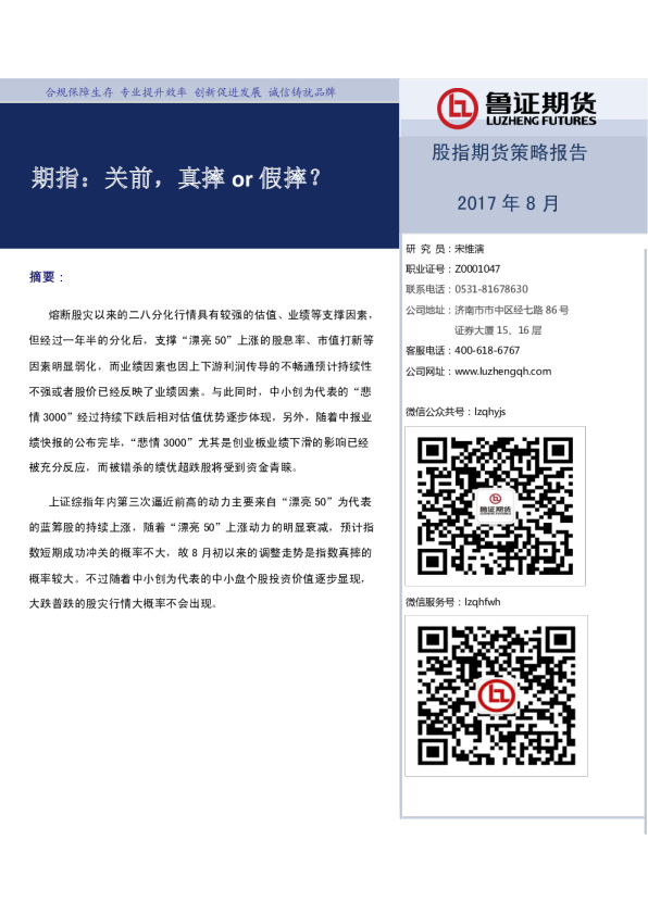 股指期货策略报告：期指：关前，真摔or假摔？