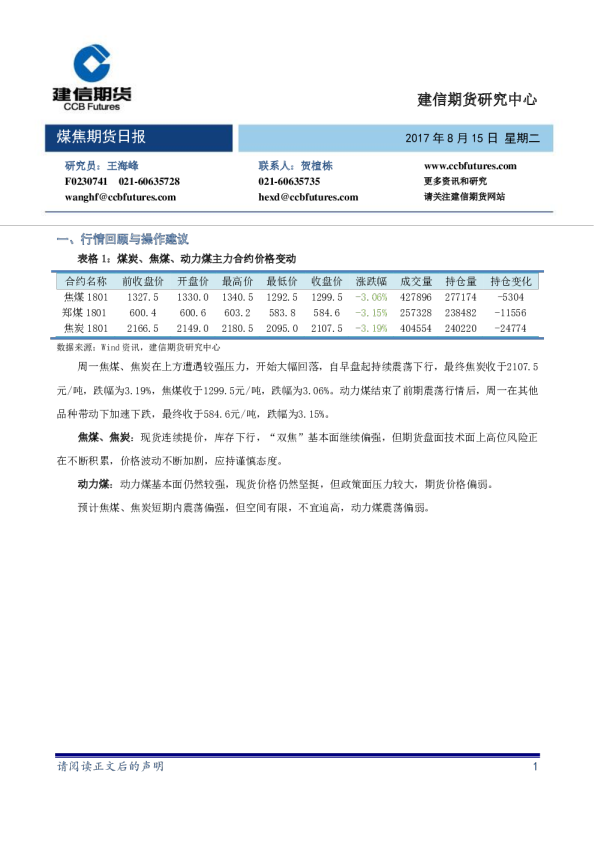 建信期货煤焦期货日报