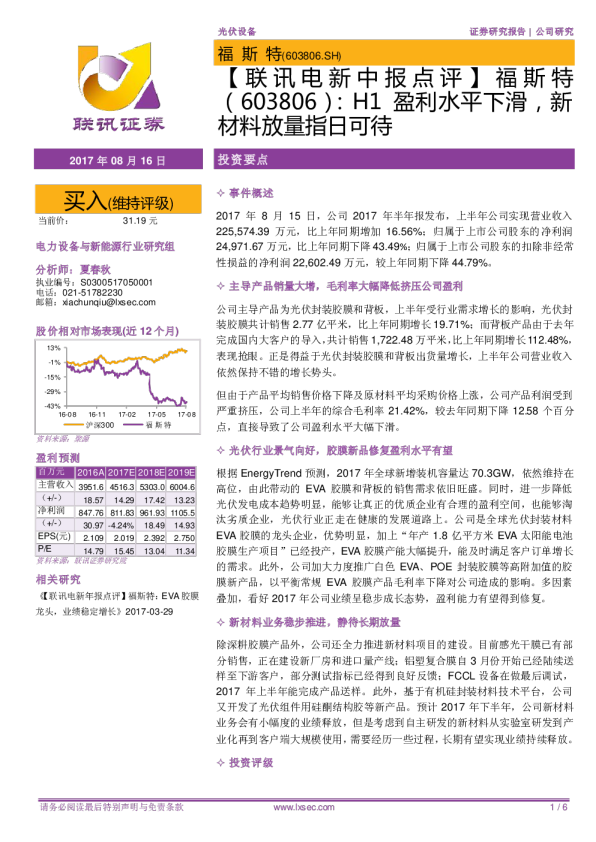 H1盈利水平下滑，新材料放量指日可待