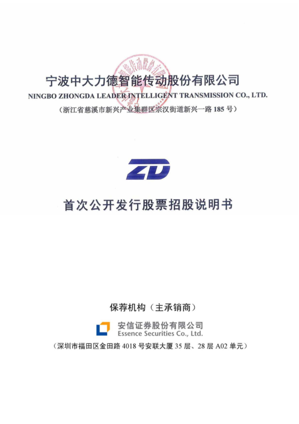 中大力德：首次公开发行股票招股说明书