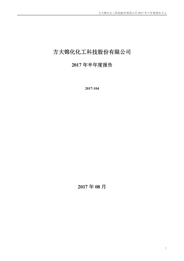 方大化工：2017年半年度报告