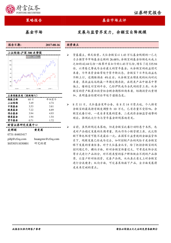 基金市场点评：发展与监管齐发力，余额宝自降规模
