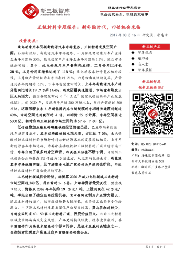 正极材料专题报告：新补贴时代，四倍机会来临