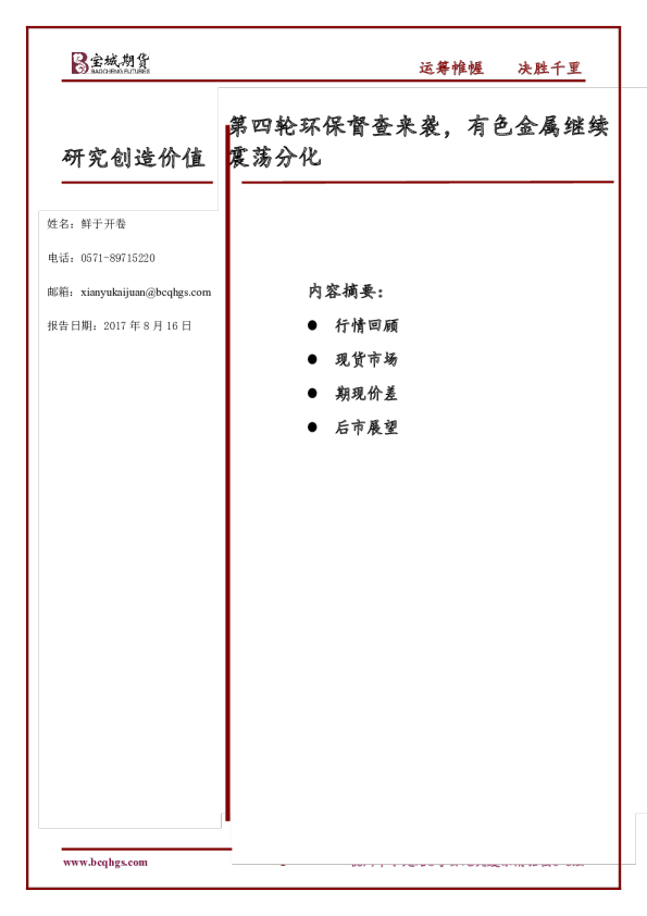第四轮环保督查来袭，有色金属继续震荡分化