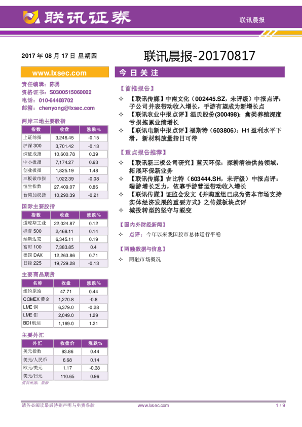 联讯证券联讯晨报