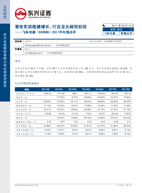 2017半年报点评：营收实现稳健增长，行业龙头端倪初现