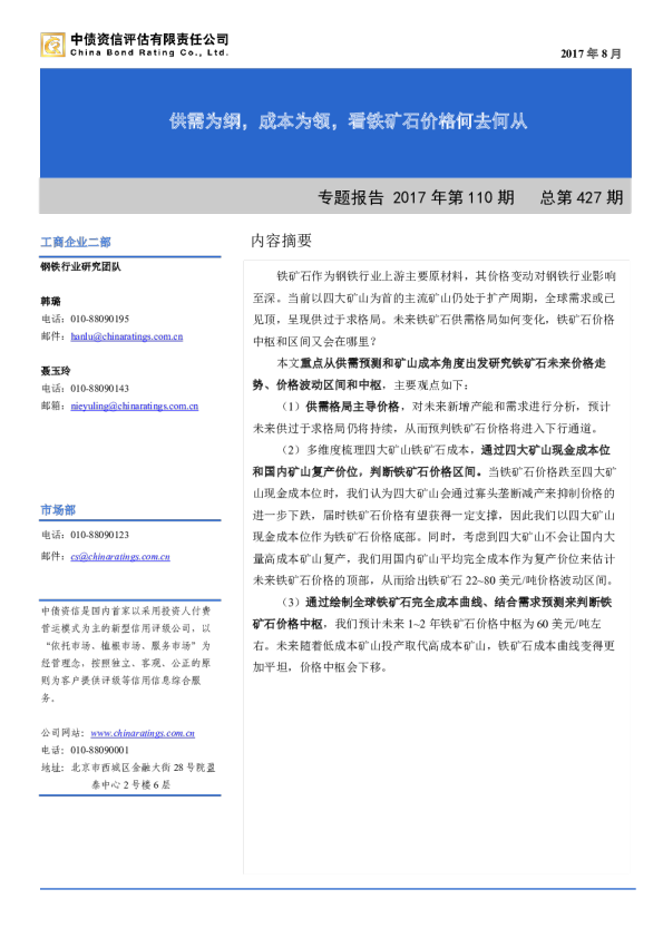 专题报告：供需为纲，成本为领，看铁矿石价格何去何从