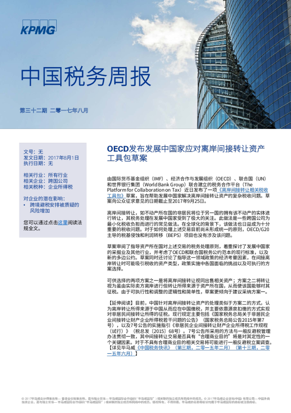 中国税务周报 - 第三十二期