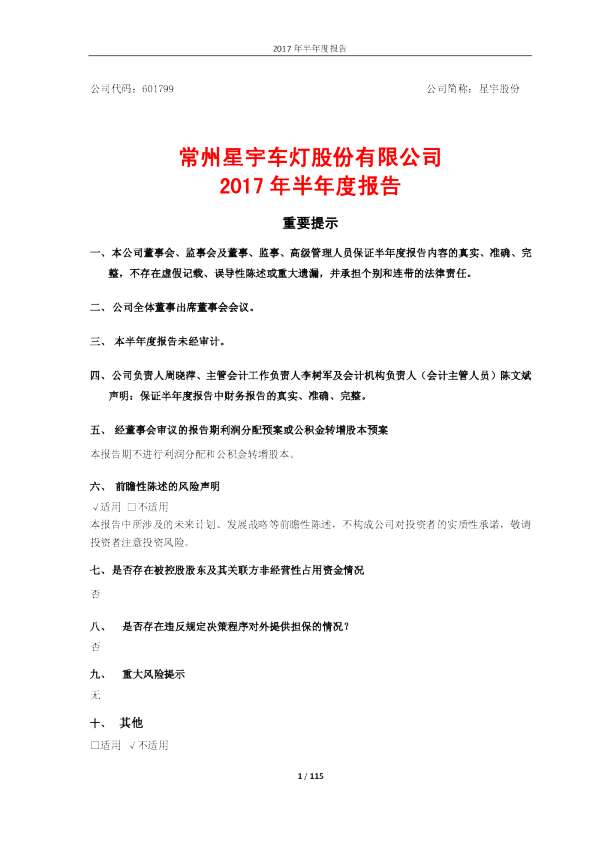 星宇股份：2017年半年度报告