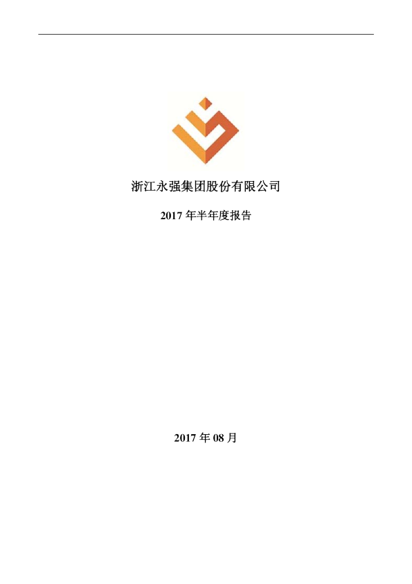 浙江永强：2017年半年度报告