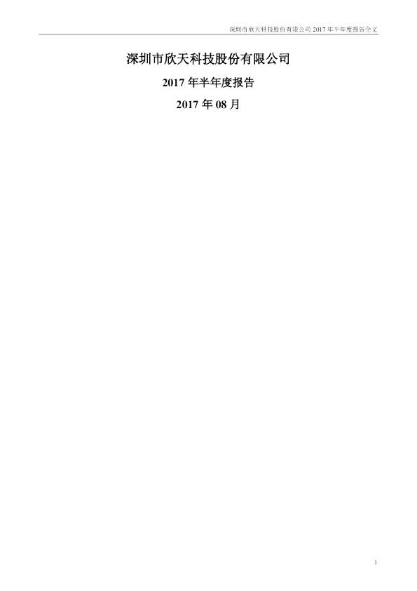 欣天科技：2017年半年度报告
