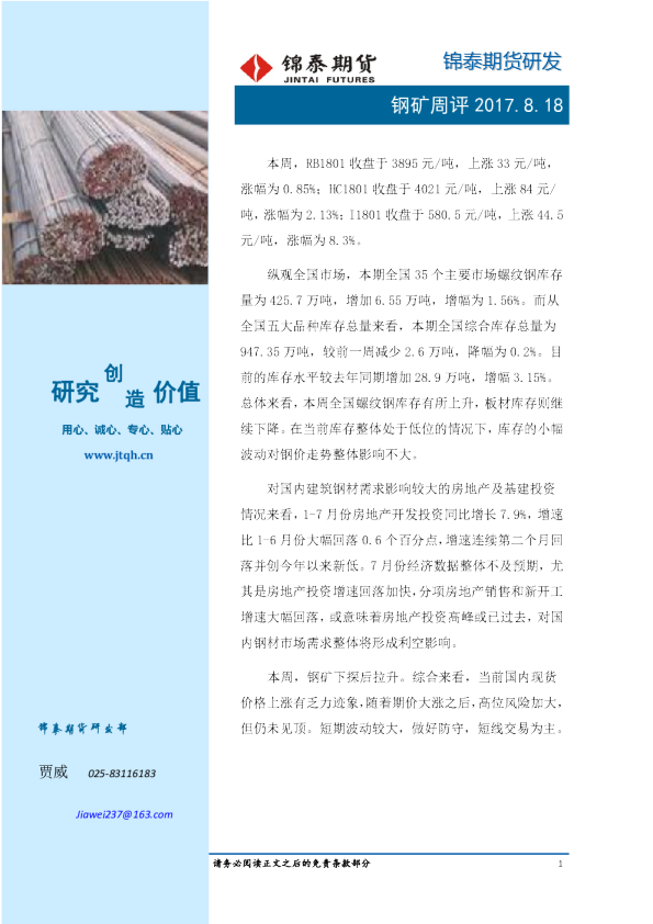 钢矿周评