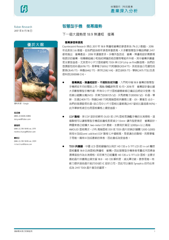 科技产业深入分析：智慧型手机全屏幕趋势下：一个大趋势是18：9无边框 萤幕