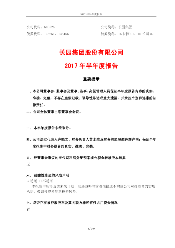 长园集团：2017年半年度报告