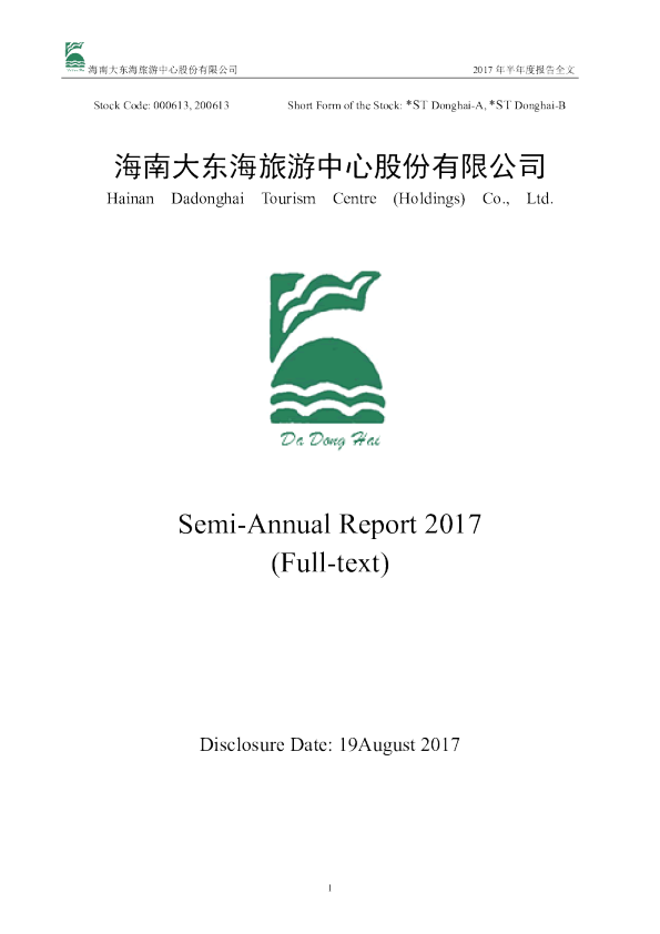 *ST东海B：2017年半年度报告