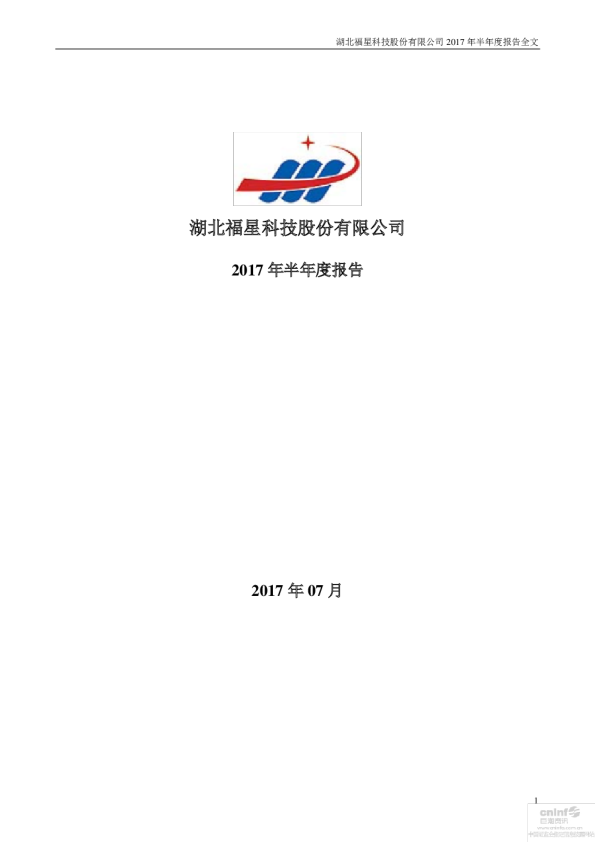 福星股份：2017年半年度报告（更新后）