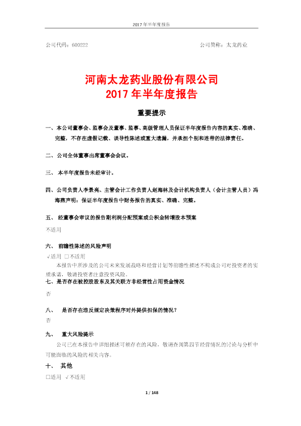 太龙药业：2017年半年度报告