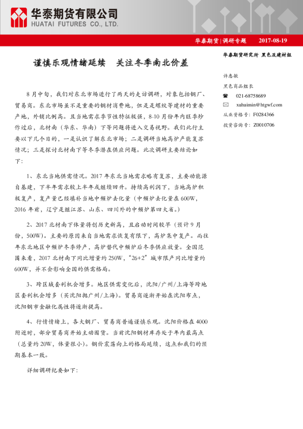 调研专题：谨慎乐观情绪延续 关注冬季南北价差