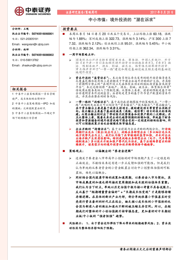 策略周刊：中小市值：境外投资的“潜在诉求”