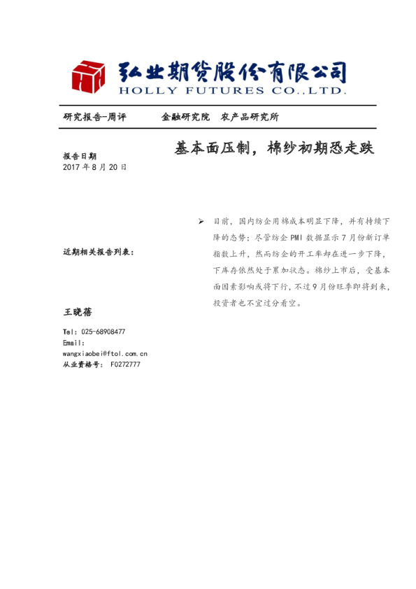 棉花周评：基本面压制,棉纱初期恐走跌