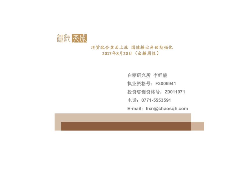 白糖周报：现货配合盘面上涨 国储糖出库预期强化
