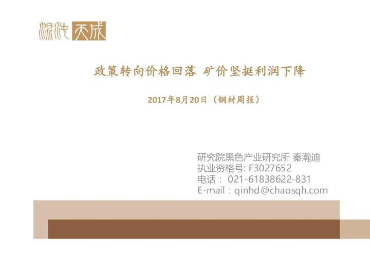 钢材周报：政策转向价格回落 矿价坚挺利润下降
