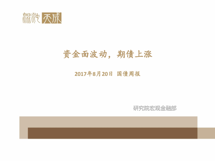 国债周报：资金面波动，期债上涨