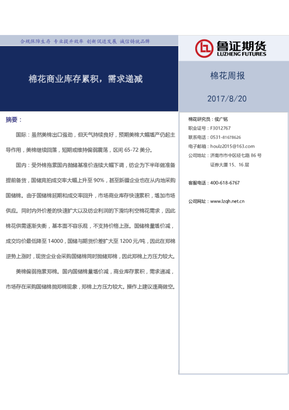 棉花周报：棉花商业库存累积，需求递减