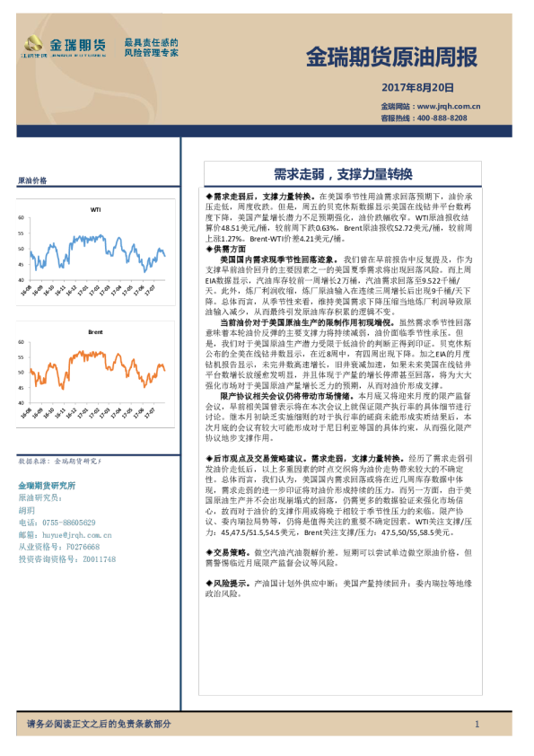 原油周报：需求走弱，支撑力量转换