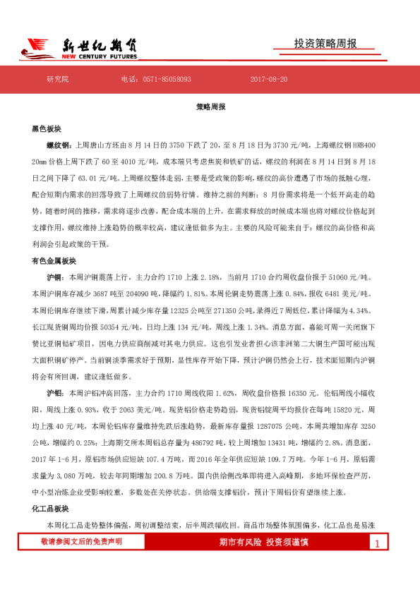 新世纪期货投资策略周报