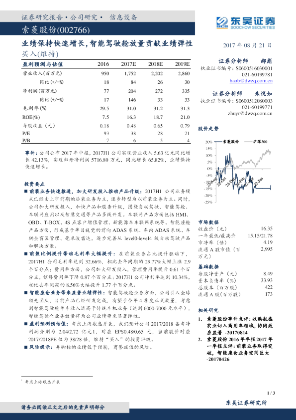 业绩保持快速增长，智能驾驶舱放量贡献业绩弹性