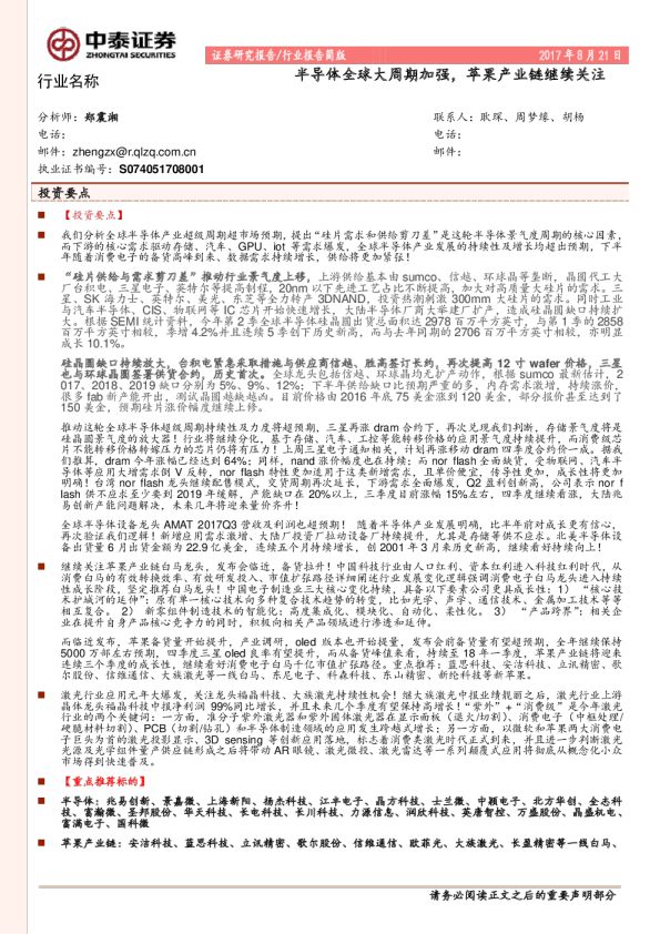 电子：半导体全球大周期加强，苹果产业链继续关注