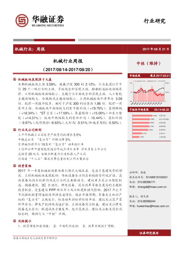 华融证券机械行业周报20170821