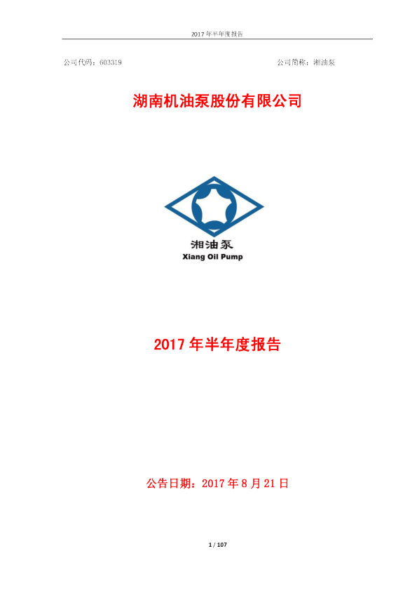湘油泵：2017年半年度报告