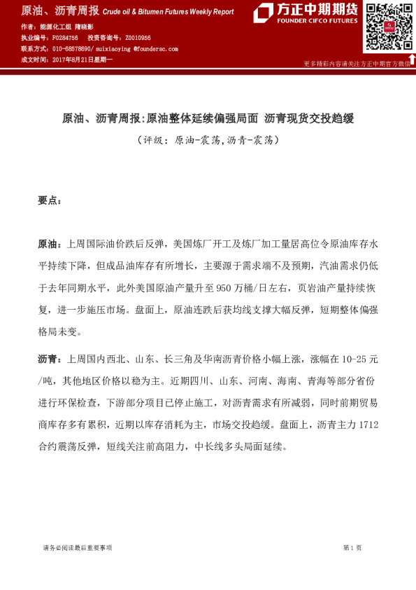 原油、沥青周报：原油整体延续偏强局面 沥青现货交投趋缓