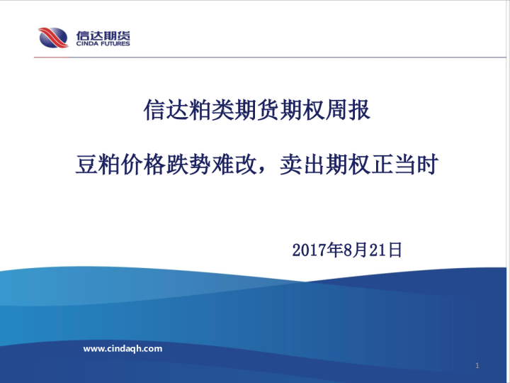 信达粕类期货期权周报：豆粕价格跌势难改，卖出期权正当时