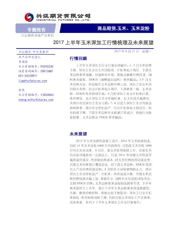 2017上半年玉米深加工行情梳理及未来展望