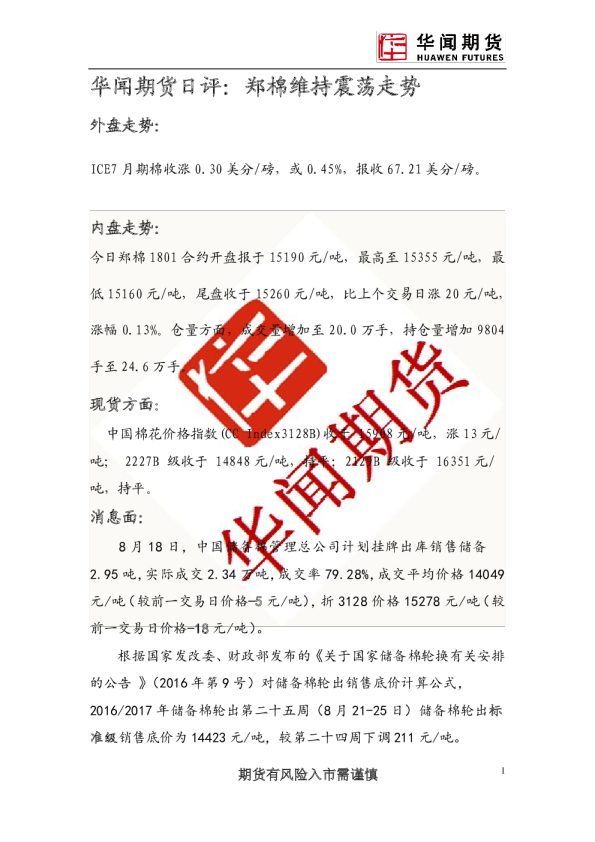 日评：郑棉维持震荡走势